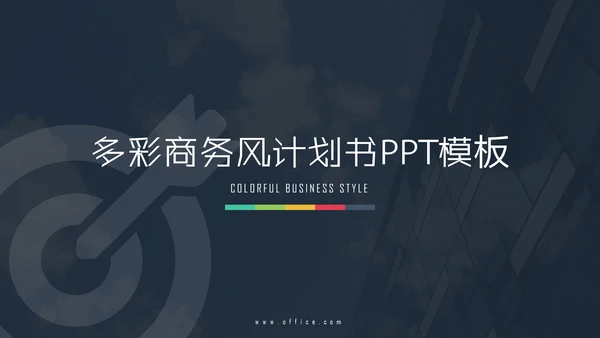 多彩商务欧美实用计划书通用PPT模板