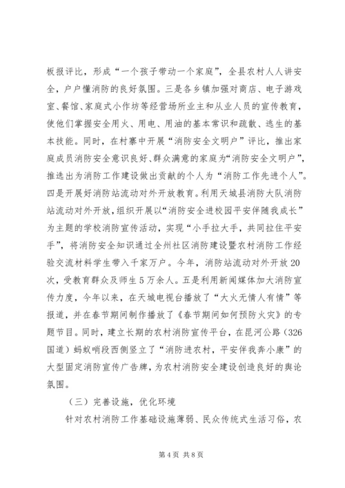 全州社区消防建设暨农村消防工作经验交流材料 (13).docx