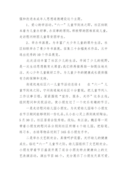 街道社区六一儿童节活动总结.docx