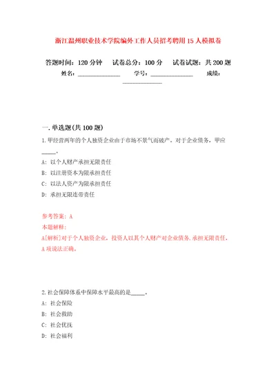 浙江温州职业技术学院编外工作人员招考聘用15人强化训练卷4