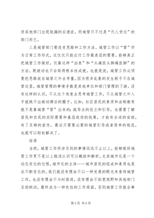 城市管理调研报告 (7).docx