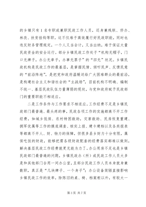 乡镇民政工作调研报告.docx