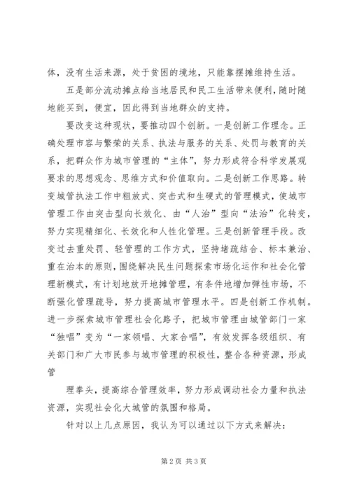 城管执法心得体会 (4).docx