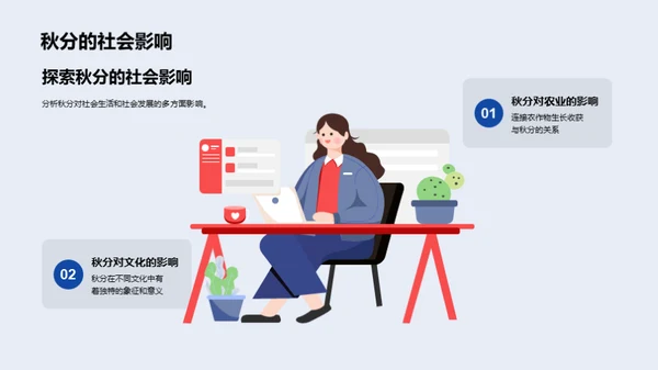 秋分之谜