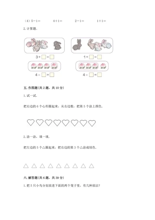 一年级上册数学期中测试卷及完整答案【夺冠系列】.docx