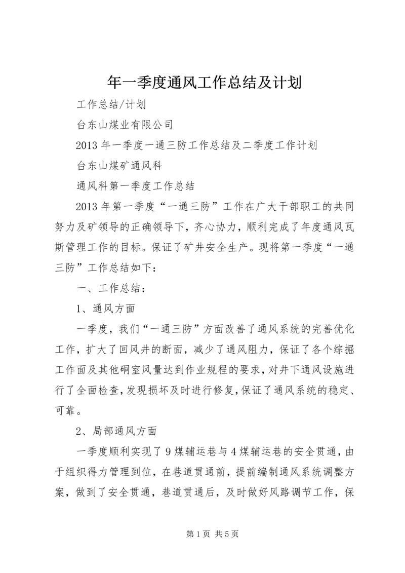 年一季度通风工作总结及计划.docx