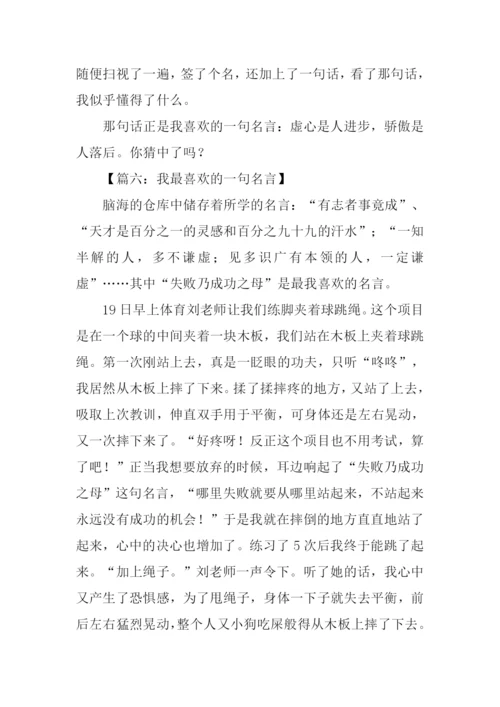 我最喜欢的一句名言作文700字.docx