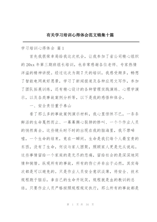 有关学习培训心得体会范文锦集十篇.docx