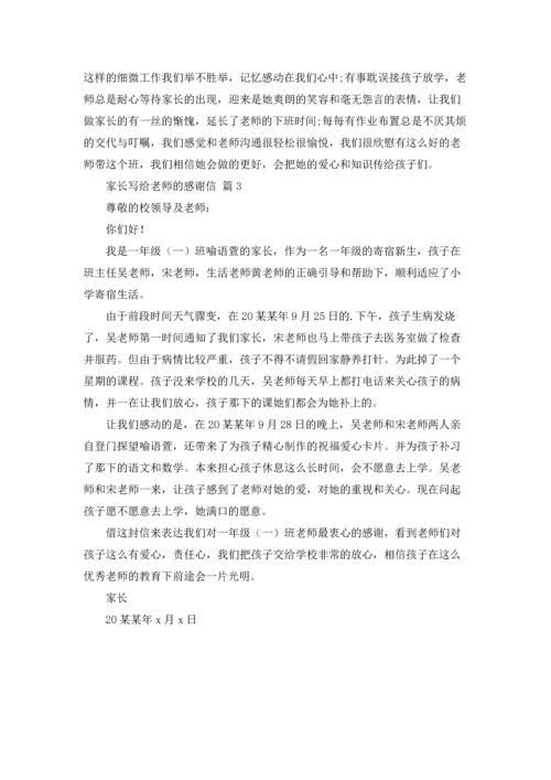 有关家长写给老师的感谢信3篇.docx