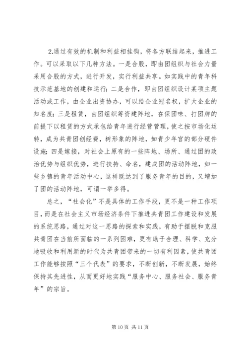 关于建立共青团社会化工作机制的思考 (4).docx