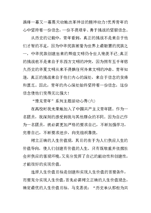 “豫见青年”系列主题活动心得