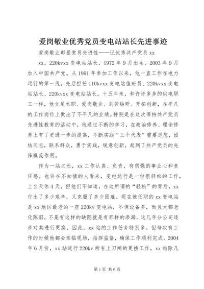 爱岗敬业优秀党员变电站站长先进事迹.docx