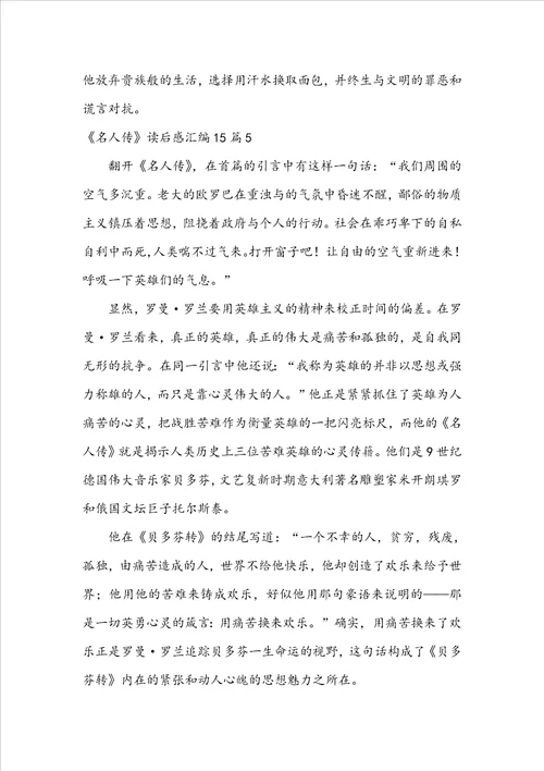名人传读后感汇编15篇