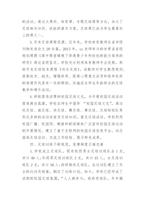 足球特色学校工作总结参考.docx