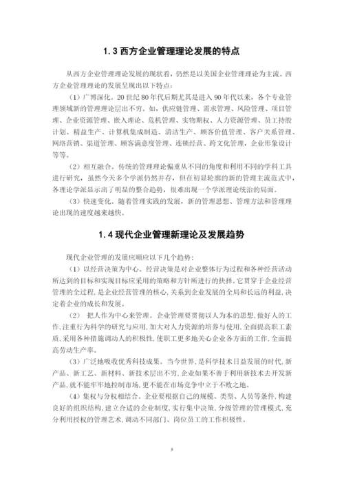 现代管理理论研究生课程论文.docx