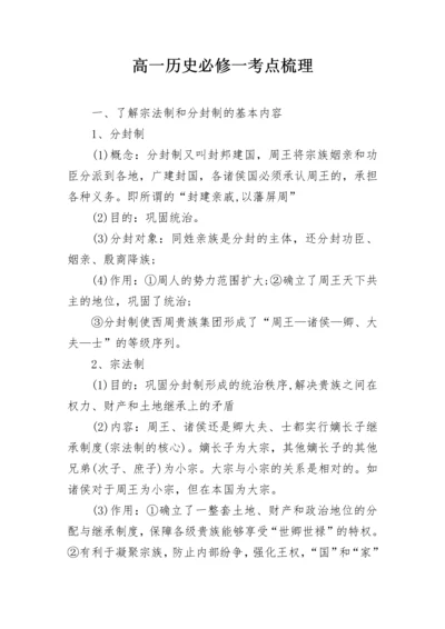 高一历史必修一考点梳理.docx