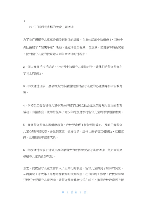 开展关爱留守儿童活动总结.docx