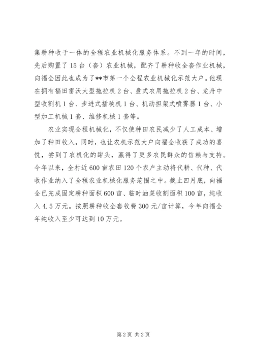 全程农业机械化示范大户典型事迹材料.docx