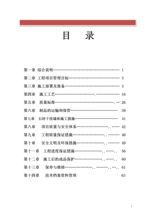 外墙干挂石材施工方案-城市一号用.docx