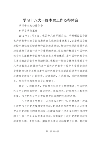 学习十八大干好本职工作心得体会 (5).docx