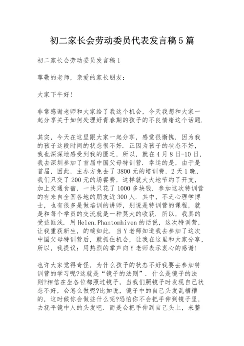 初二家长会劳动委员代表发言稿5篇.docx