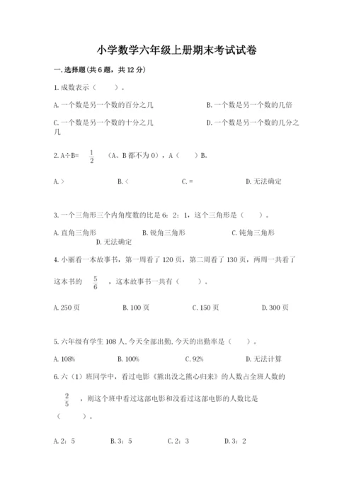 小学数学六年级上册期末考试试卷含答案（新）.docx