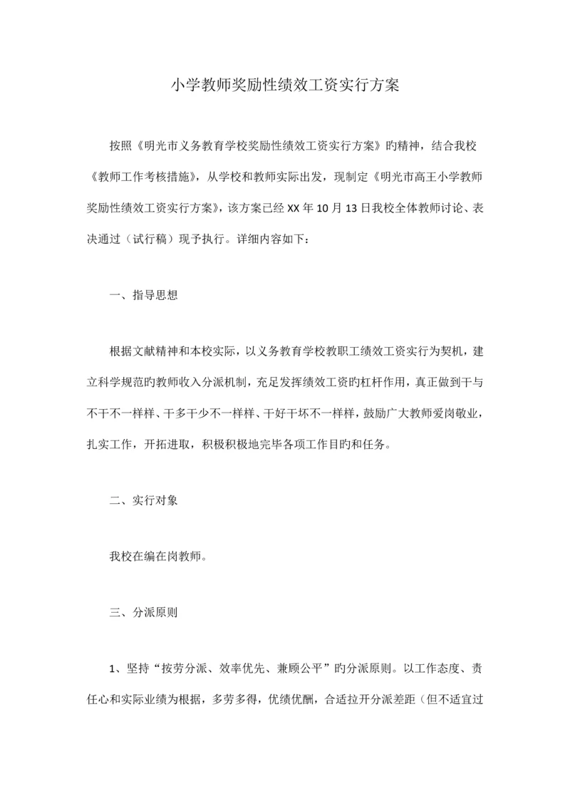 小学教师奖励性绩效工资实施方案.docx