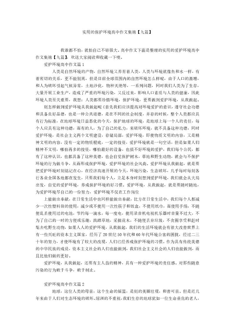 实用的保护环境高中作文集锦九篇