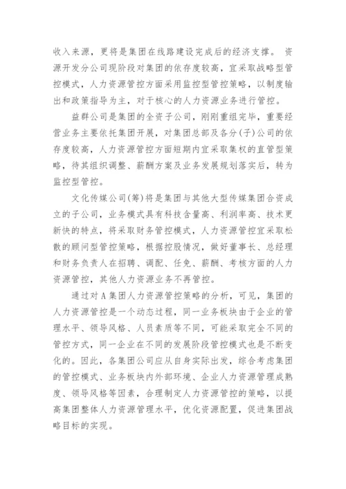 以A集团为例浅谈人力资源管控的策略论文.docx