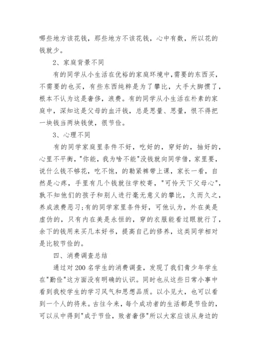 中学生消费研究课题开题报告范文.docx