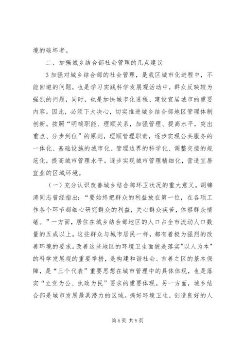 城乡结合部农村社区转型与城乡协调发展 (2).docx