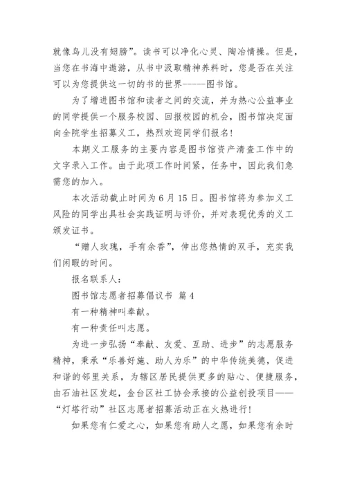 图书馆志愿者招募倡议书.docx
