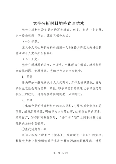 党性分析材料的格式与结构_1.docx