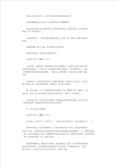 春天来了作文300字22篇
