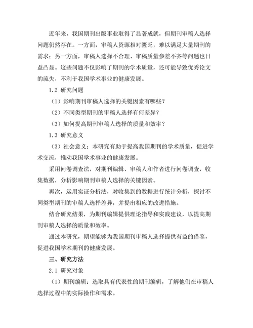 期刊审稿人选择的影响因素研究