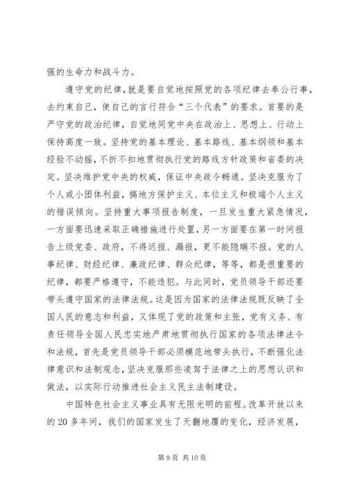 党的纪律和组织原则学习心得.docx