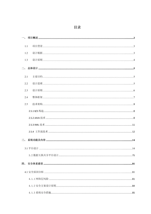 数字政务管理综合信息服务平台解决方案.docx