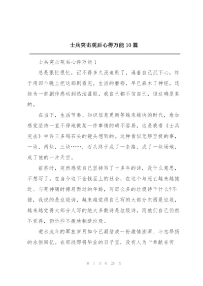 士兵突击观后心得万能10篇.docx