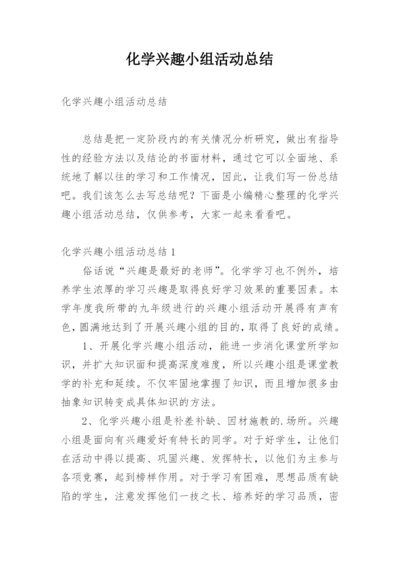 化学兴趣小组活动总结.docx