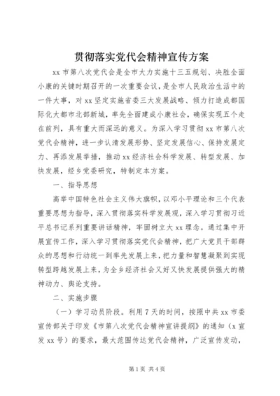 贯彻落实党代会精神宣传方案.docx