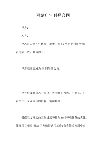 网站广告刊登合同(常用版).docx