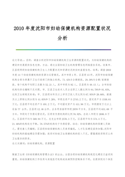 2010年度沈阳市妇幼保健机构资源配置状况分析.docx