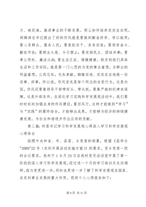 党委书记学习科学发展观个人心得感悟.docx