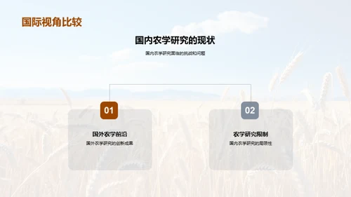 农学探究之旅