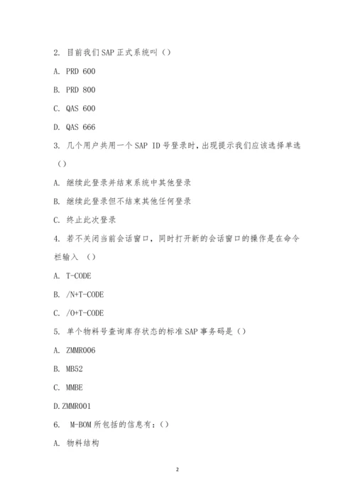 SAP基础知识培训考试试题.docx
