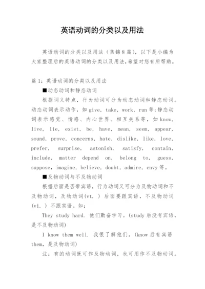 英语动词的分类以及用法.docx