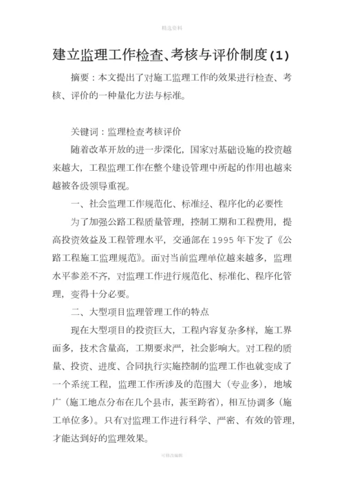 建立监理工作检查考核与评价制度.docx