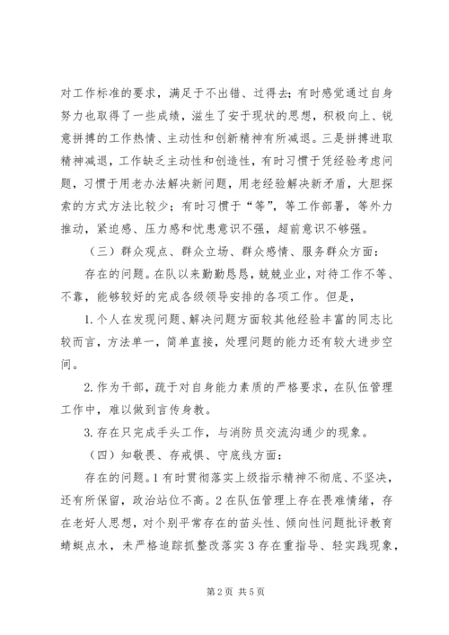 消防中队党员领导专题组织生活会检视剖析材料.docx