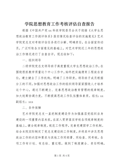 学院思想教育工作考核评估自查报告.docx