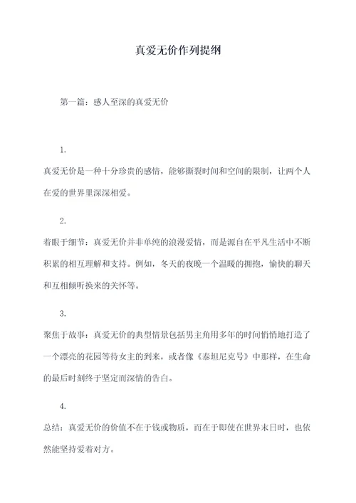 真爱无价作列提纲